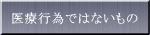 医療行為ではないもの